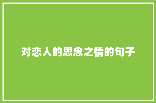 对恋人的思念之情的句子