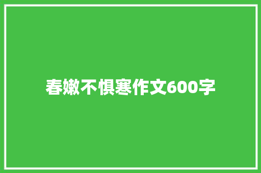 春嫩不惧寒作文600字