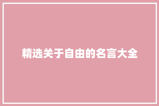 精选关于自由的名言大全