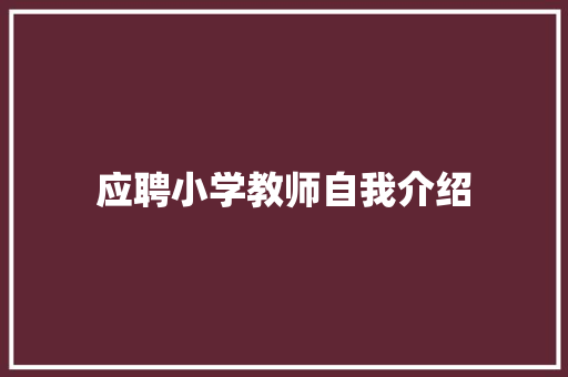 应聘小学教师自我介绍