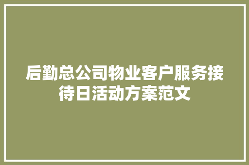 后勤总公司物业客户服务接待日活动方案范文