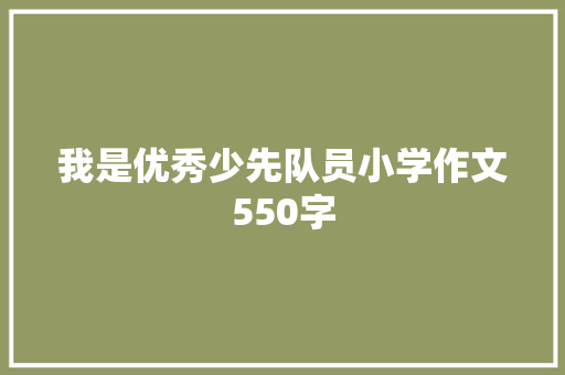 我是优秀少先队员小学作文550字