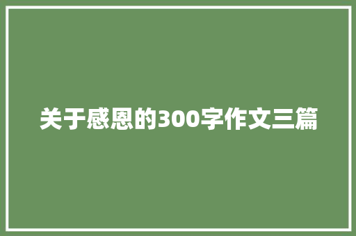 关于感恩的300字作文三篇