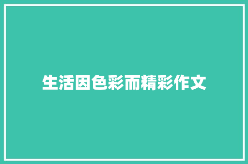 生活因色彩而精彩作文