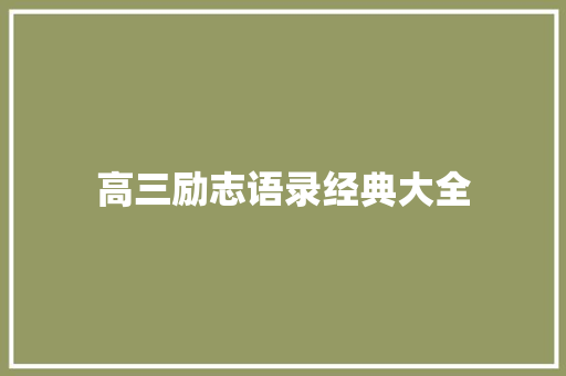 高三励志语录经典大全