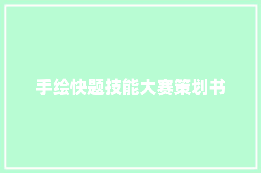 手绘快题技能大赛策划书