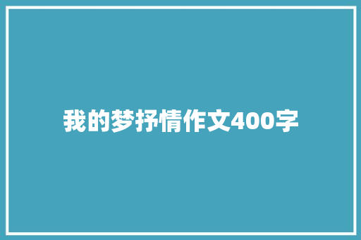 我的梦抒情作文400字