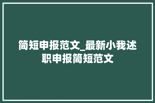 简短申报范文_最新小我述职申报简短范文