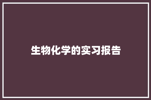 生物化学的实习报告