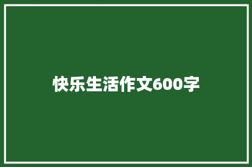 快乐生活作文600字