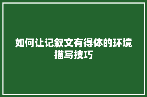 如何让记叙文有得体的环境描写技巧