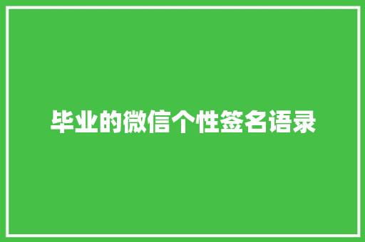 毕业的微信个性签名语录