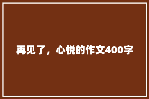 再见了，心悦的作文400字