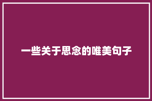 一些关于思念的唯美句子