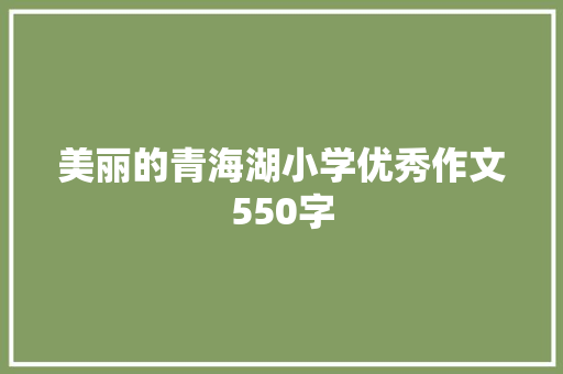 美丽的青海湖小学优秀作文550字