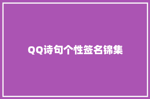 QQ诗句个性签名锦集