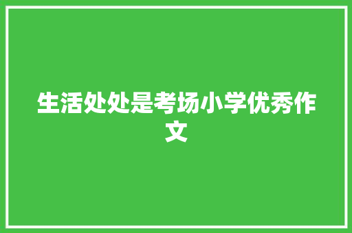 生活处处是考场小学优秀作文