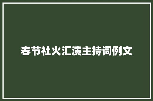 春节社火汇演主持词例文