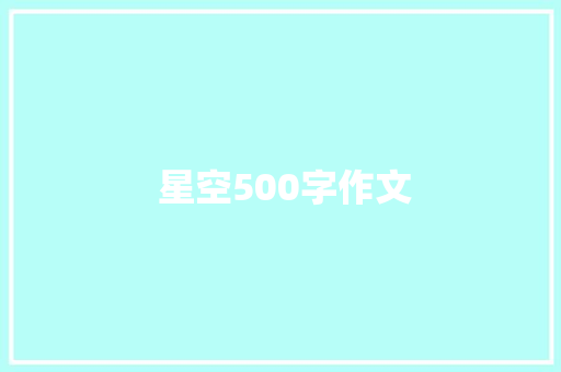  星空500字作文