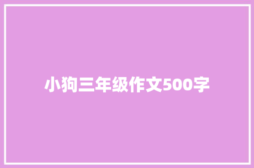 小狗三年级作文500字