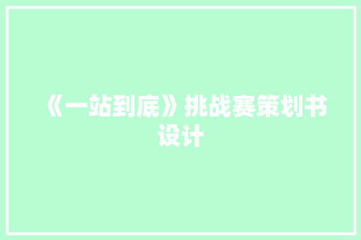 《一站到底》挑战赛策划书设计