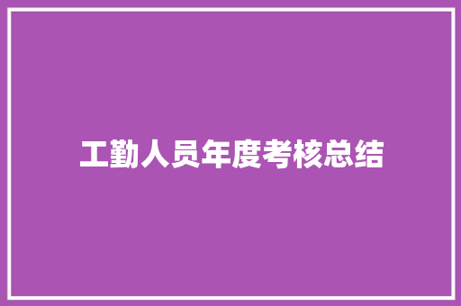 工勤人员年度考核总结