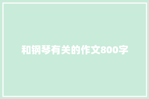 和钢琴有关的作文800字