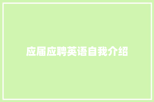 应届应聘英语自我介绍