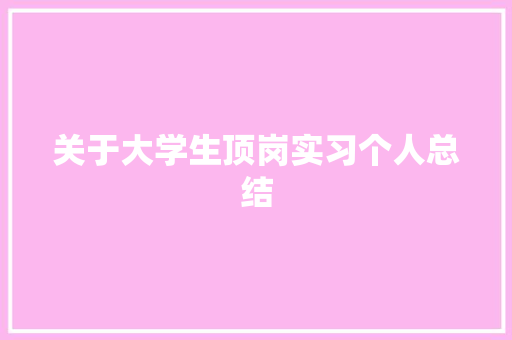 关于大学生顶岗实习个人总结