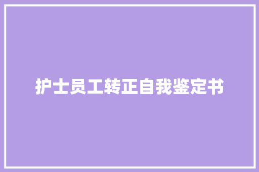 护士员工转正自我鉴定书