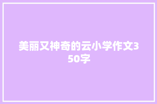 美丽又神奇的云小学作文350字