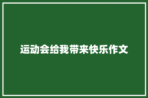 运动会给我带来快乐作文