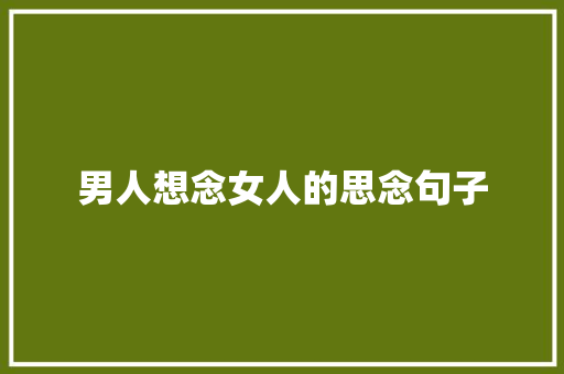 男人想念女人的思念句子