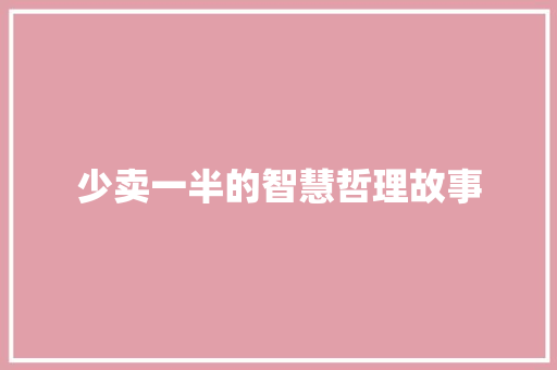 少卖一半的智慧哲理故事