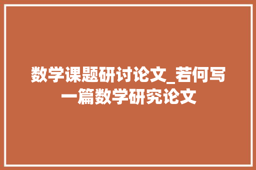 数学课题研讨论文_若何写一篇数学研究论文