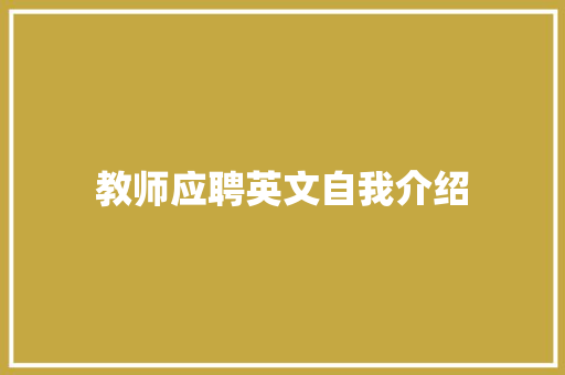 教师应聘英文自我介绍