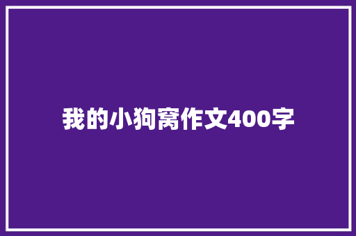 我的小狗窝作文400字