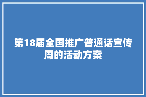 第18届全国推广普通话宣传周的活动方案