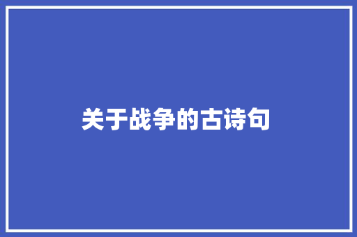 关于战争的古诗句 