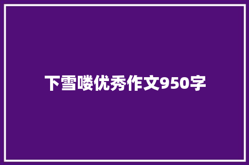 下雪喽优秀作文950字