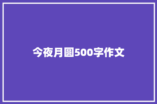 今夜月圆500字作文