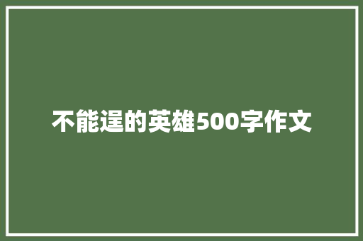 不能逞的英雄500字作文