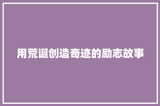 用荒诞创造奇迹的励志故事