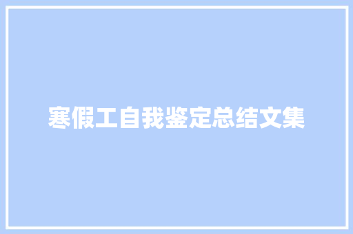 寒假工自我鉴定总结文集