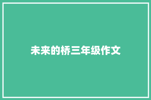 未来的桥三年级作文