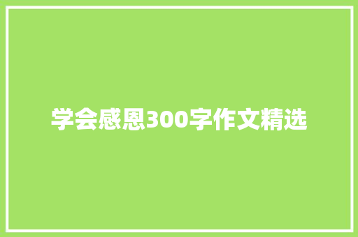 学会感恩300字作文精选