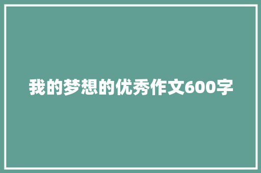 我的梦想的优秀作文600字