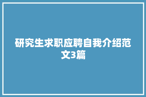 研究生求职应聘自我介绍范文3篇