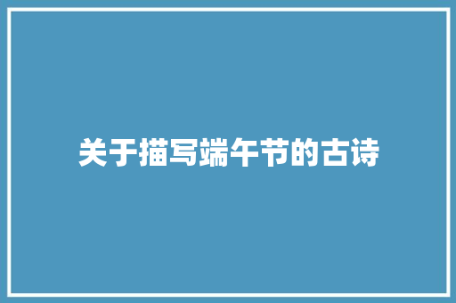 关于描写端午节的古诗