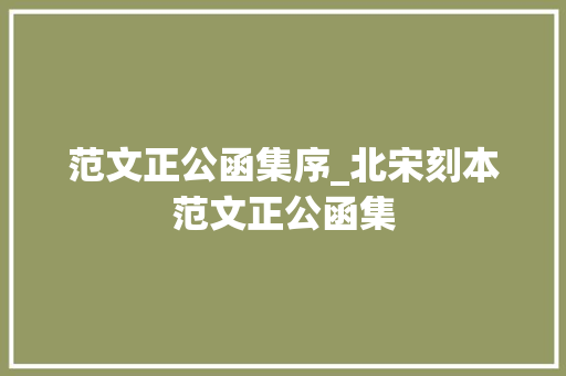 范文正公函集序_北宋刻本范文正公函集